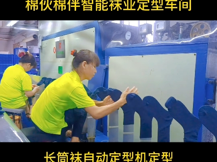 长筒袜自动定型机定型#工厂实拍视频 #源头工厂 #纺织人的日常 #袜子