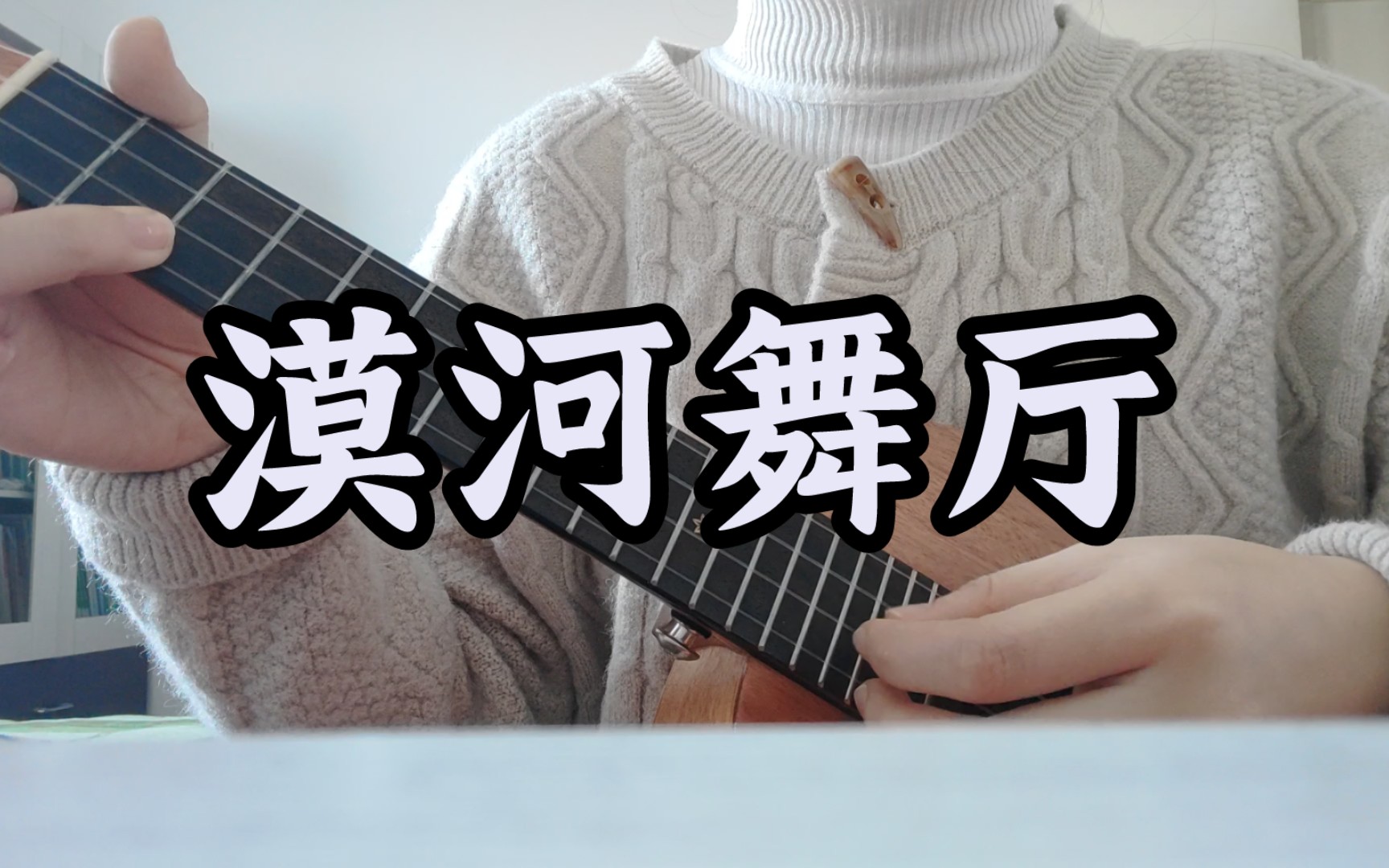 尤克里里弹唱:《漠河舞厅》柳爽