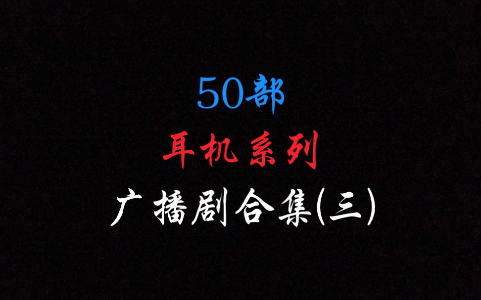 【未删减版】50部耳机系列广播剧合集(三)哔哩哔哩bilibili