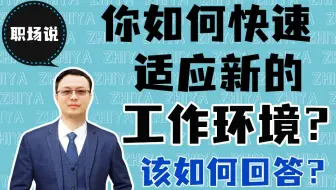 【职场说】面试被问到“你如何快速适应新的工作环境？”该如何回答？职场新人初入职场需要有意表现出自己合群的样子吗？