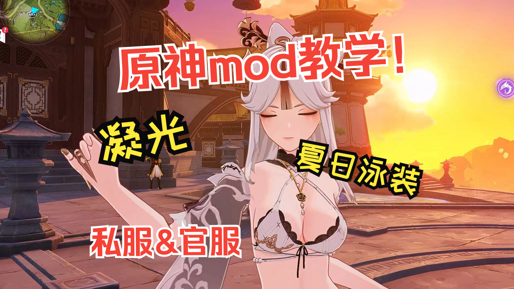 【原神mod】凝光夏日泳装——mod安装教学/基础/有手就行.