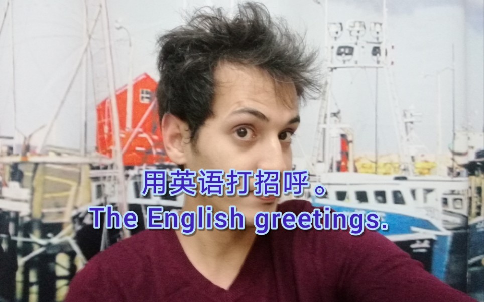 英语打招呼 the English greetings哔哩哔哩bilibili