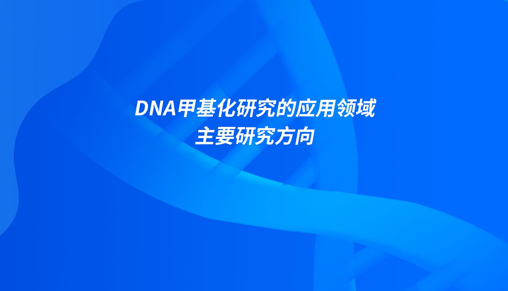 易基因:DNA甲基化研究的应用领域主要研究方向哔哩哔哩bilibili