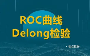 Download Video: ROC曲线delong检验教程，及不同方向ROC曲线如何同时绘制在左上角