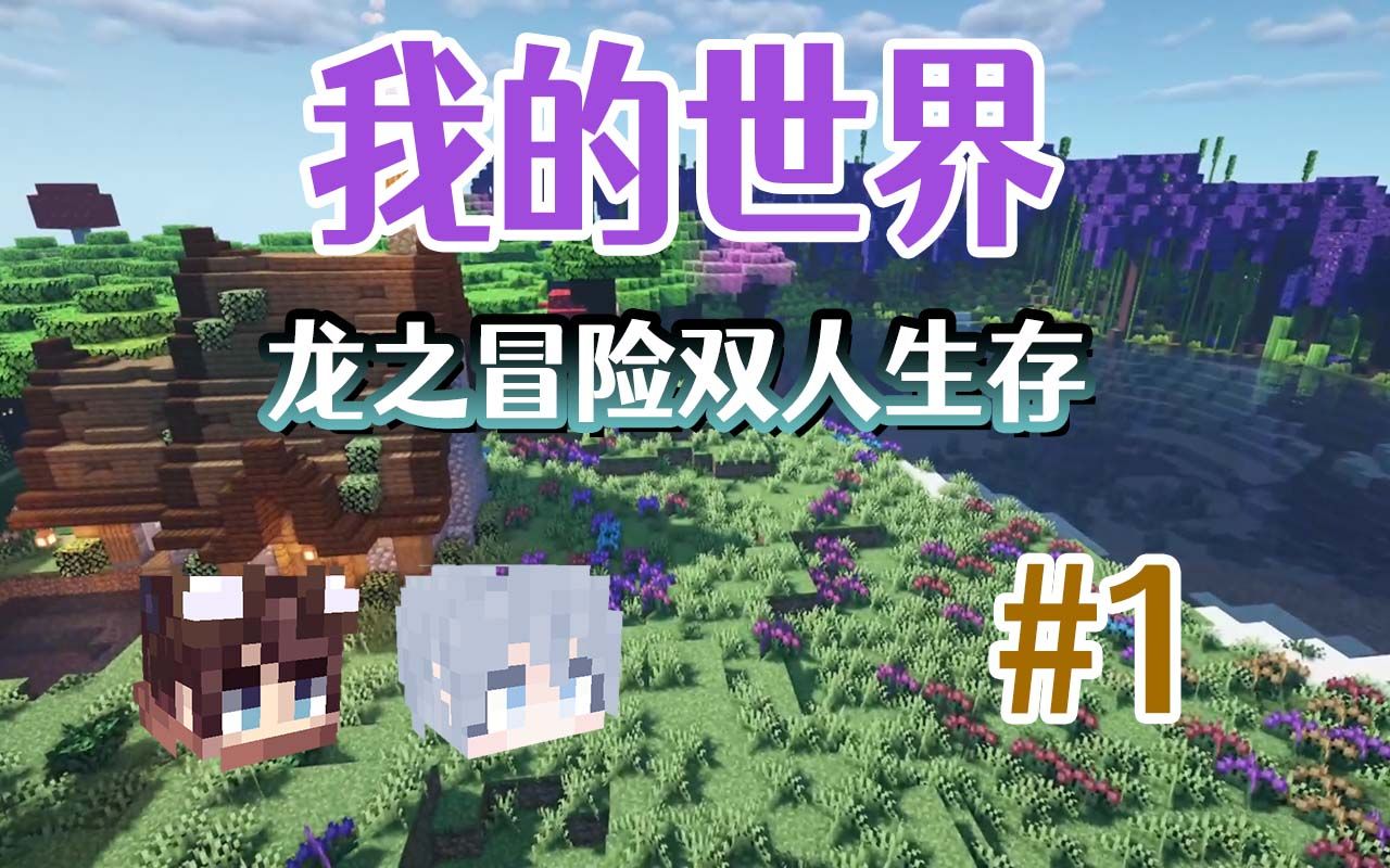 [图]【Minecraft】我的世界龙之冒险整合包双人生存#1