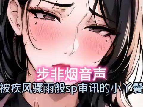 [图]【步非烟音声】被黑丝狱警sp审讯的贴身侍女