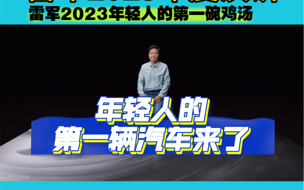 雷军2023年度演讲即将开幕！年轻人的第一辆小米汽车要来咯！ 哔哩哔哩 7928