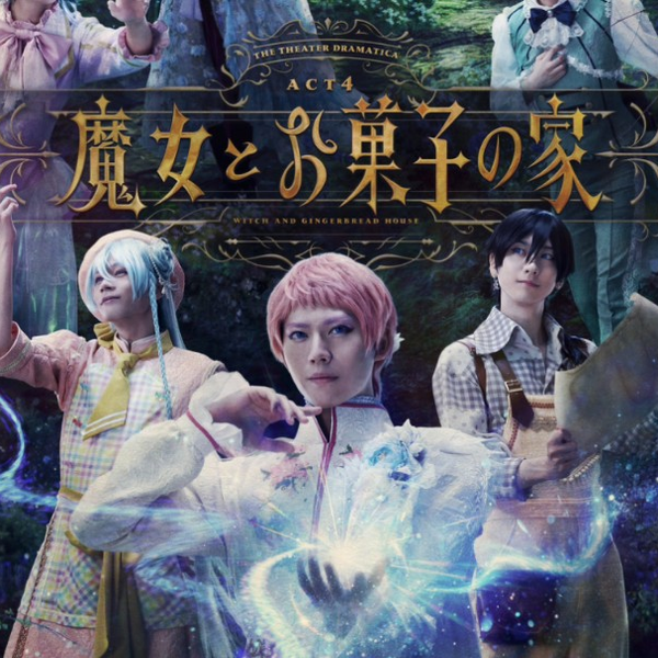 浪漫剧团】劇団『ドラマティカ』ACT4／魔女とお菓子の家【公演PV