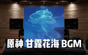 下载视频: 【原神｜甘露花海】百万级录音棚听《甘露花海BGM》超治愈人声-原神3.6新地图【Hi-Res】