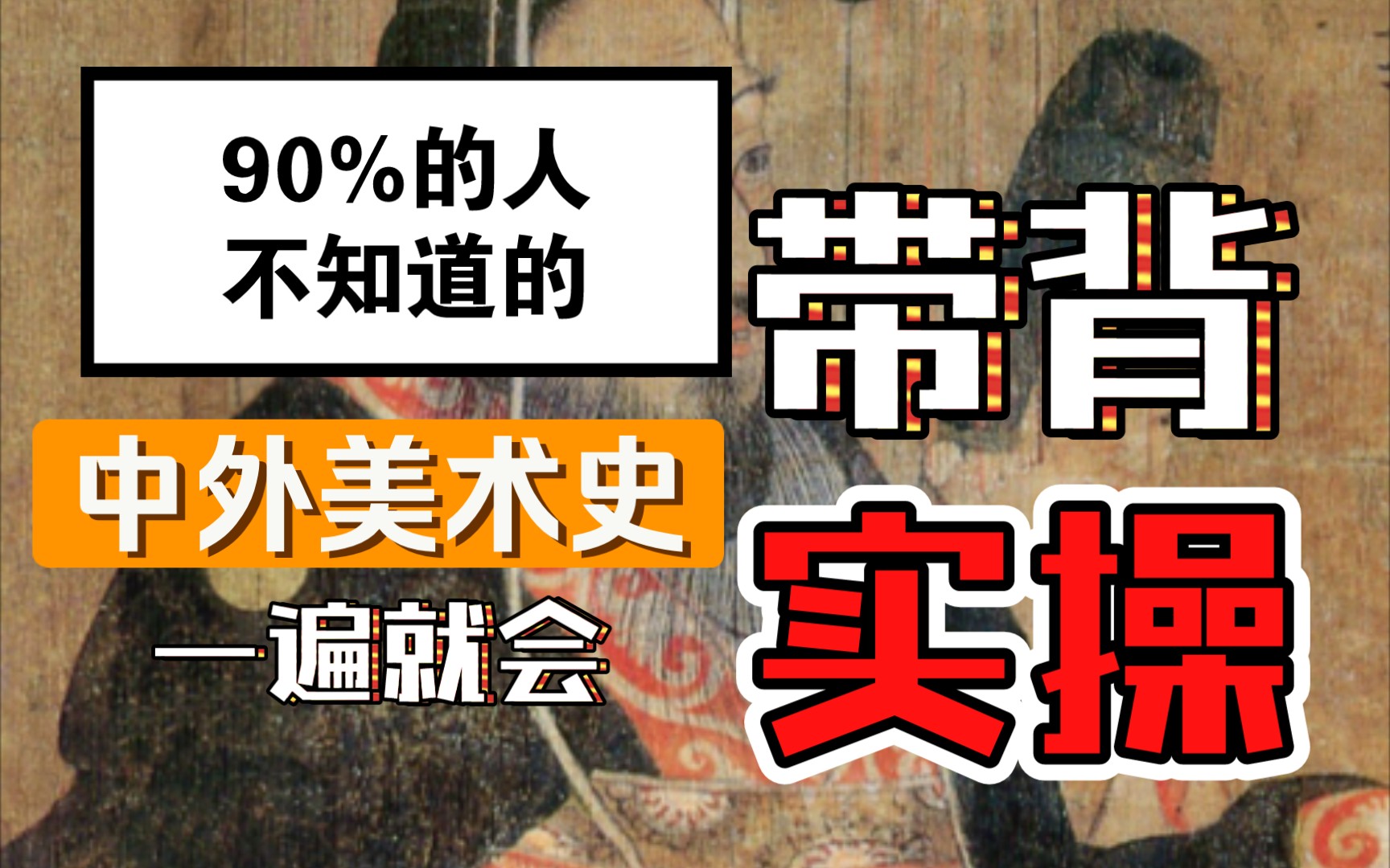 [图]你还在为记不住中外美术史焦虑吗？90%人不知道中外美术史的公式记忆带背实操，谁在说中外美术史难背？那是因为你没有掌握这个方法…