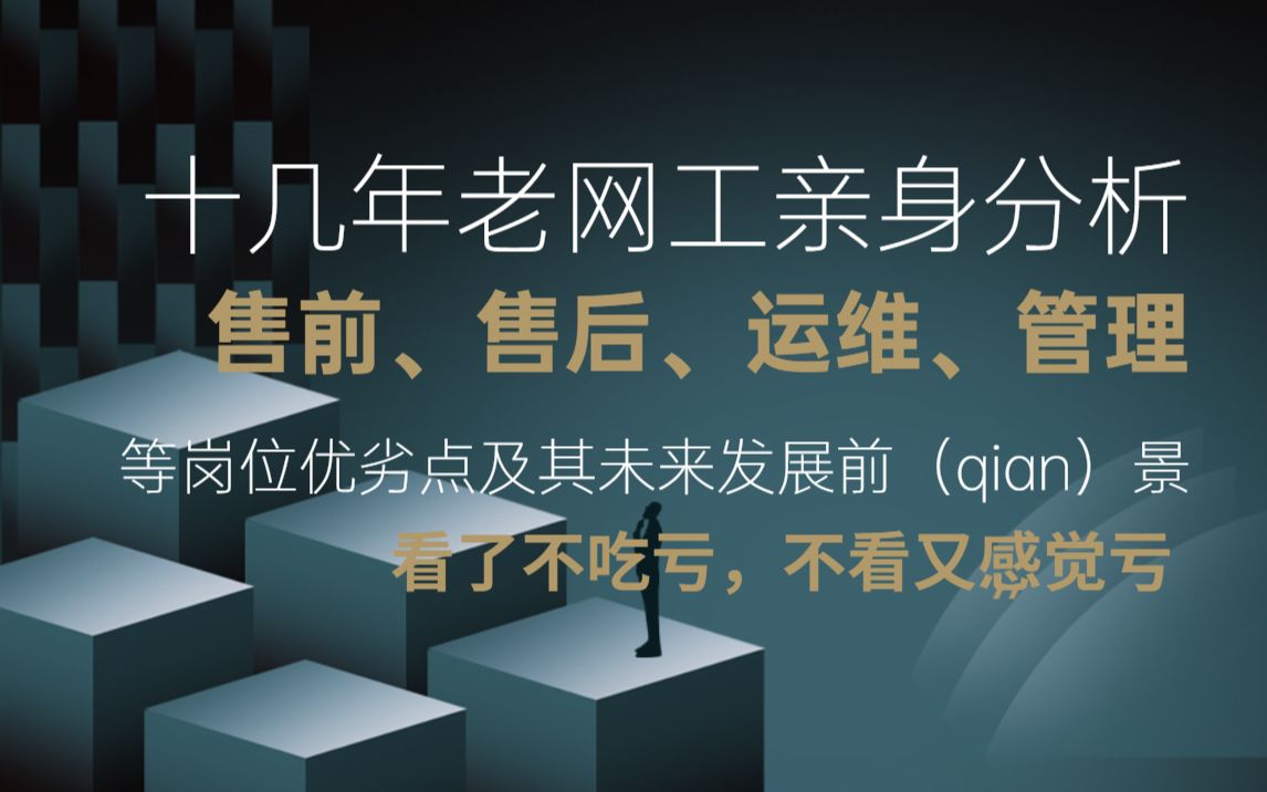 不看又感觉亏,工作十几年的老网工,给大家分析售前、售后、运维、管理等岗位优劣势哔哩哔哩bilibili