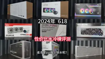 Descargar video: 2024年  618性价比水冷横评测-完整版