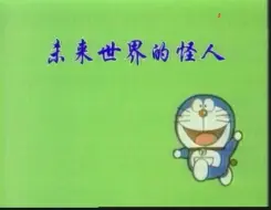 羌语版 哆啦a梦 未来世界的怪人 哔哩哔哩 つロ干杯 Bilibili