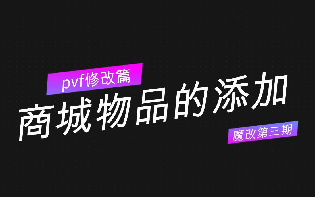 【DNF单机版】我的商城和你们的商城不太一样!!《pvf修改篇ⷧ쬤𘉦œŸ》商城添加道具哔哩哔哩bilibili