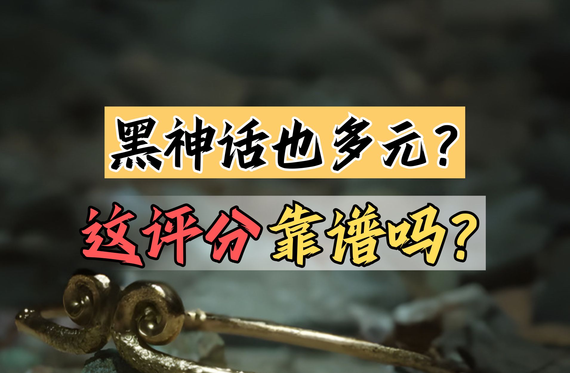 好心办坏事!黑神话躺枪!评分极化且混乱!DEI监测网站被干烂!单机游戏热门视频