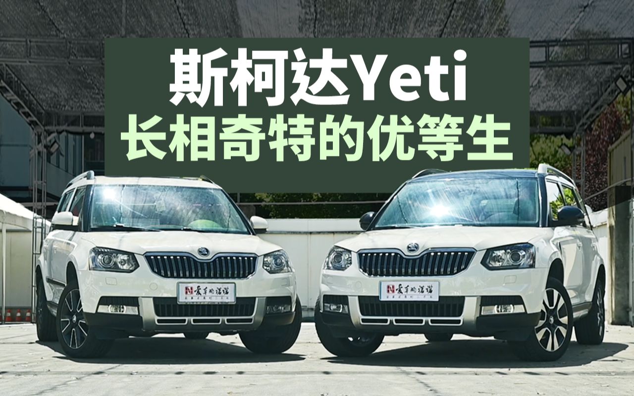 长相奇特的优等生——斯柯达Yeti哔哩哔哩bilibili