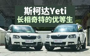 Télécharger la video: 长相奇特的优等生——斯柯达Yeti