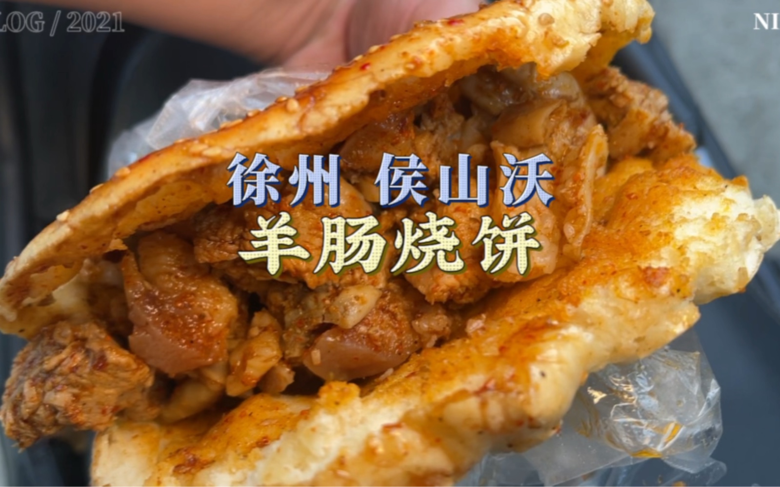 羊肠烧饼哦,不是羊盘肠!