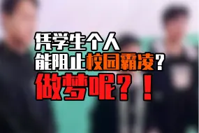 Download Video: 凭学生个人能阻止校园霸凌？做梦呢？！——为什么这么严重的悲剧已经发生了却是这样一种反应？！