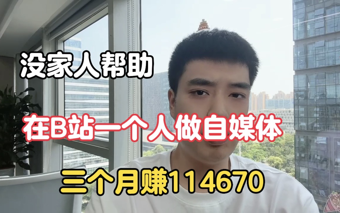 一个人在家做自媒体,没有任何团队.3个月在b站收入11.5w,选择大于努力!哔哩哔哩bilibili