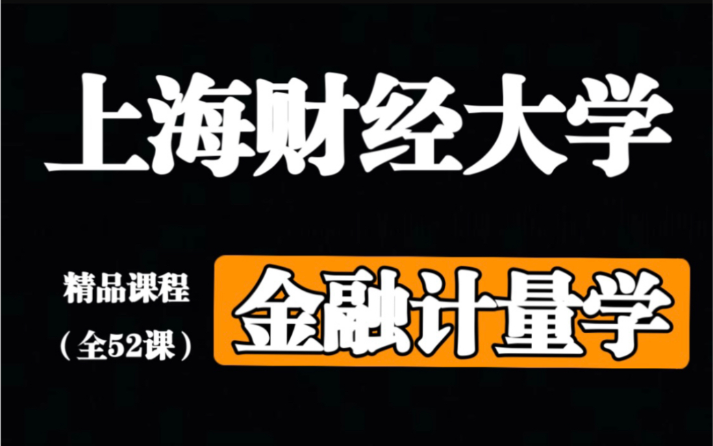 [图]【上海财经大学】金融计量学（全52课）