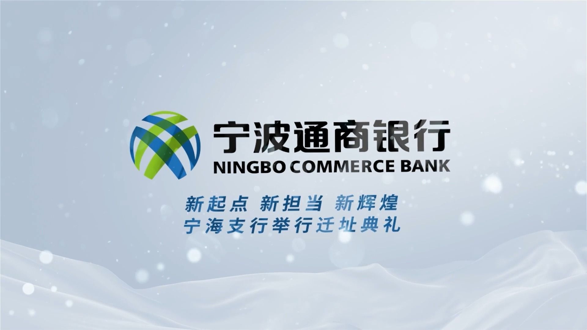 宁波通商银行宁海支行乔迁新址庆典仪式顺利举行!