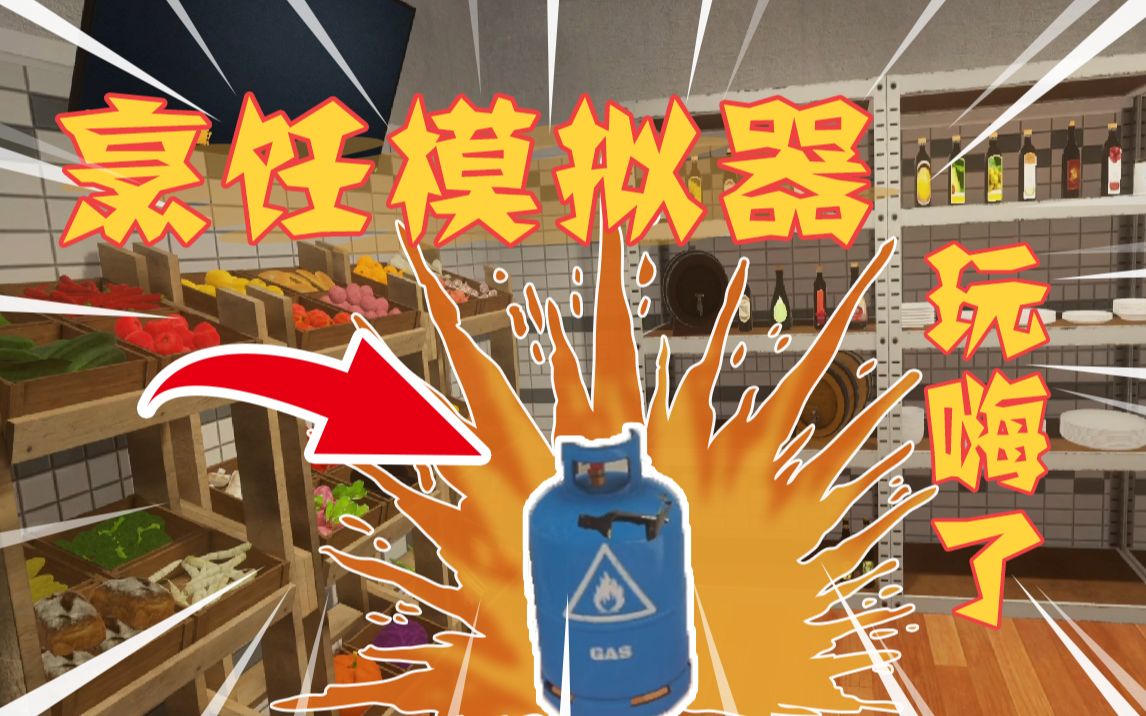 [图]VR版烹饪模拟器：本来想着做菜，但是我把厨房玩炸了！