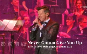 Download Video: 全体起立！Rick Astley《Never Gonna Give You Up》 千人蹦迪现场 20221215