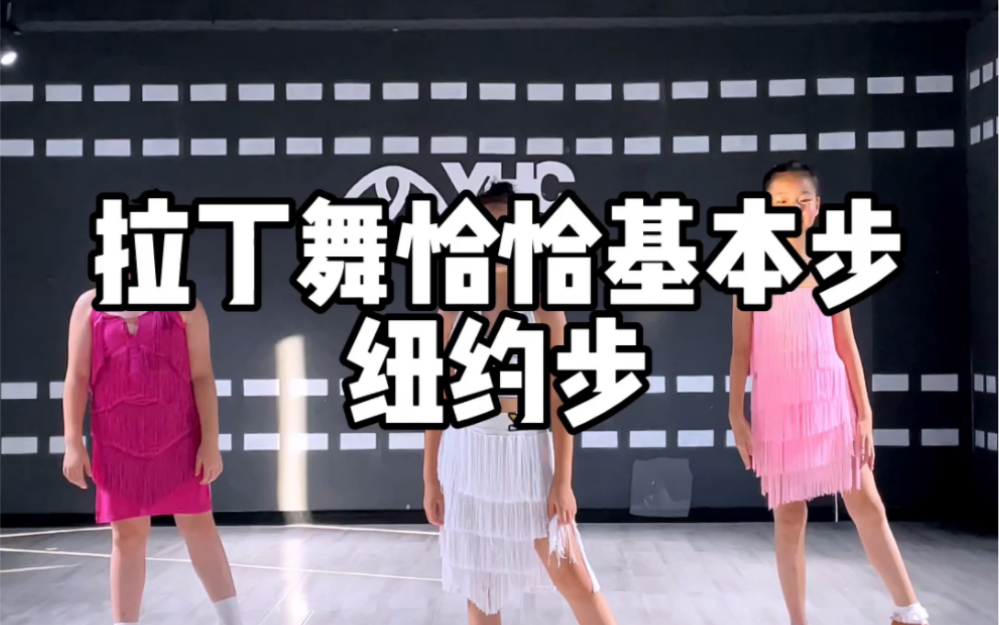 拉丁舞#少儿拉丁舞#恰恰#恰恰基本步#国标舞恰恰基本步:纽约步.