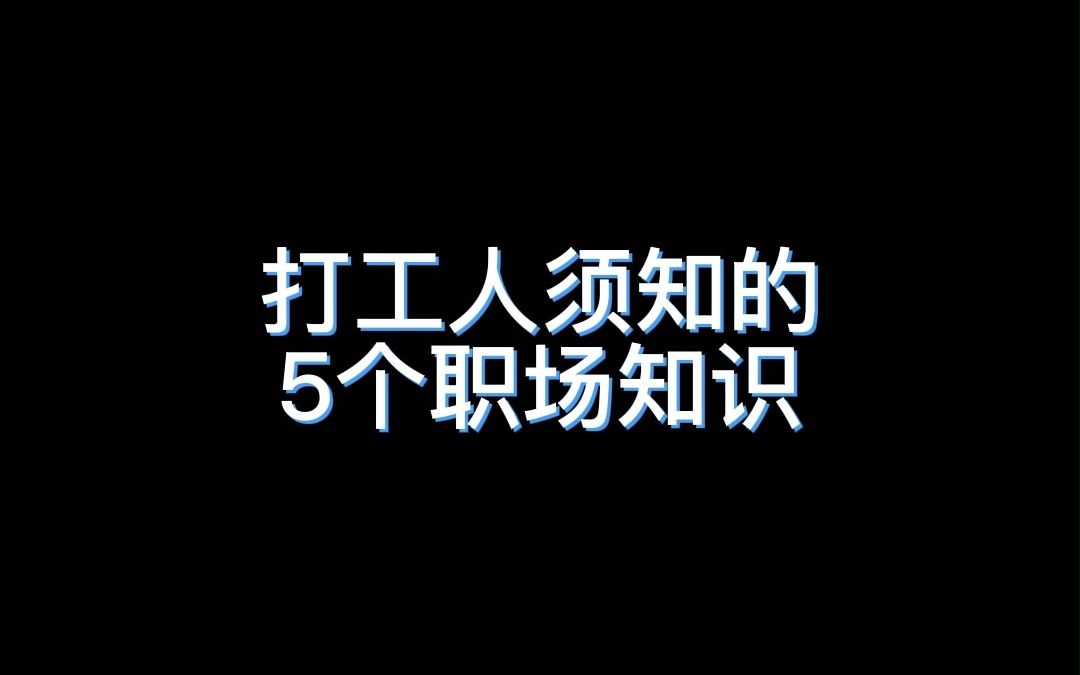 打工人须知的5个职场知识哔哩哔哩bilibili