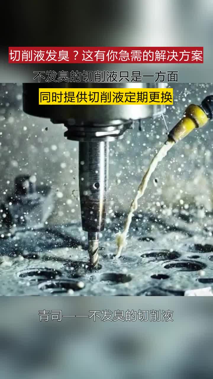 济宁加工中心切削液哪家好 #河北合成切削液采购 #淄博乳化油切削液
