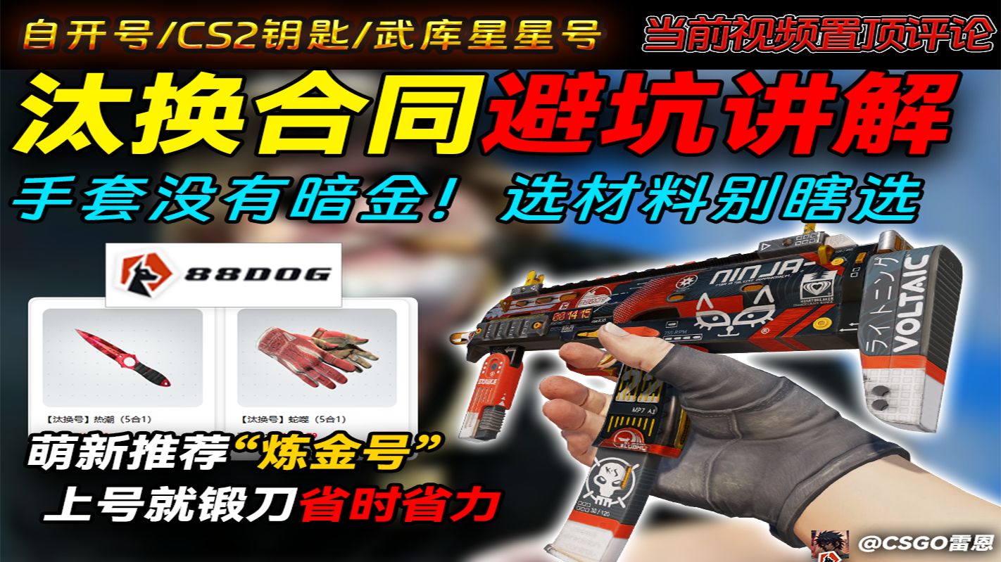 【CS2】手套没有暗金！CS2汰换合刀前必看视频省学费，炼金号见评论-CSGO雷恩-CSGO雷恩-哔哩哔哩视频