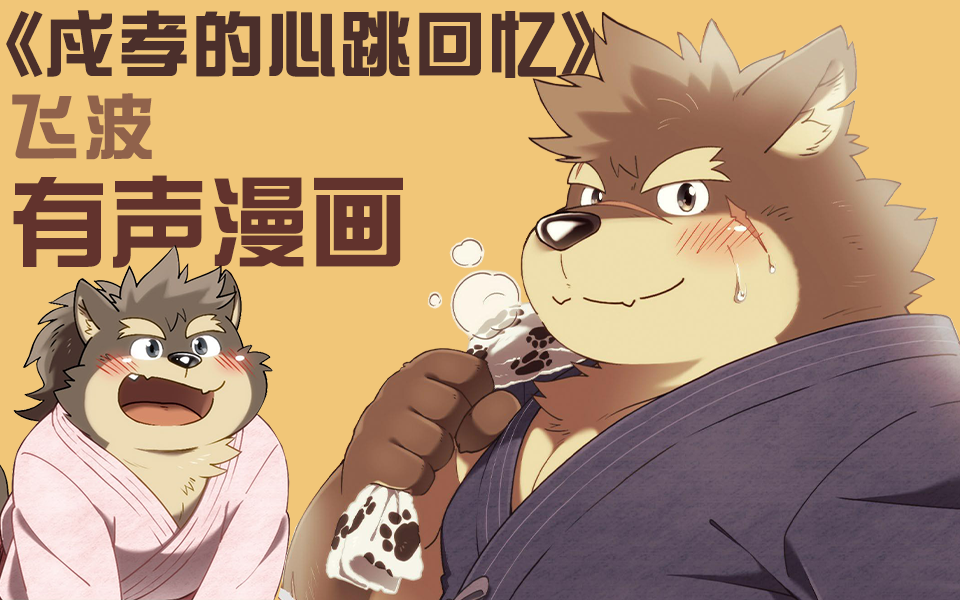 [图]Furry有声漫画《戍孝的心跳回忆》- 今后,也请作为信乃的主人...！