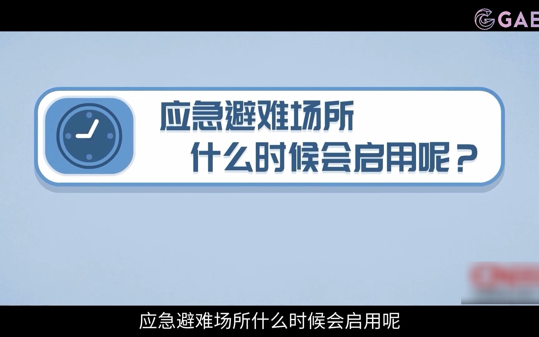 应急避难场所小知识6.28哔哩哔哩bilibili