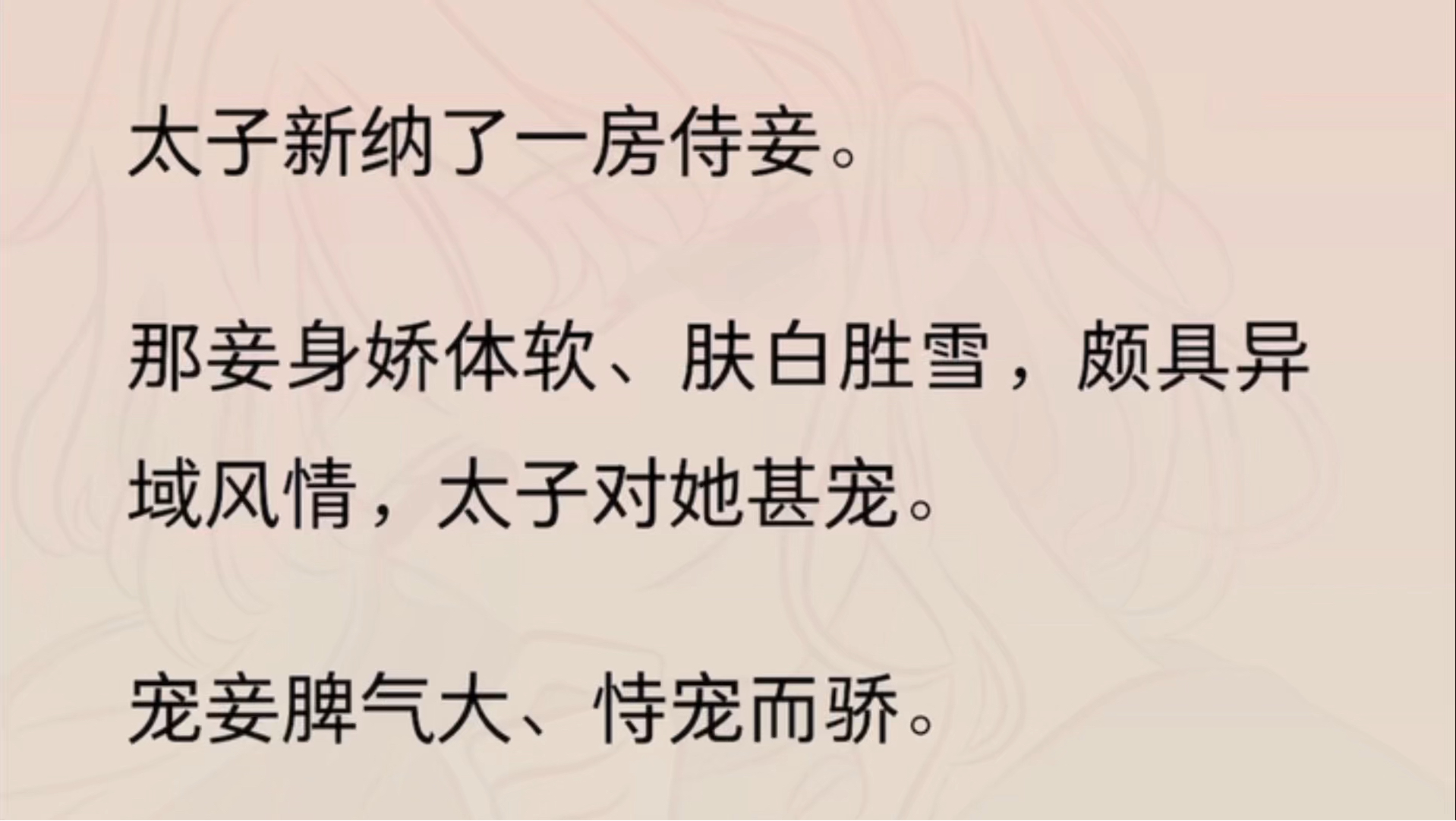 太子新纳了一房侍妾.那妾身娇体软、肤白胜雪,颇具异域风情,太子对她甚宠.宠妾脾气大、恃宠而骄.丫鬟的茶水热了,就烫了丫鬟的舌.哔哩哔哩...