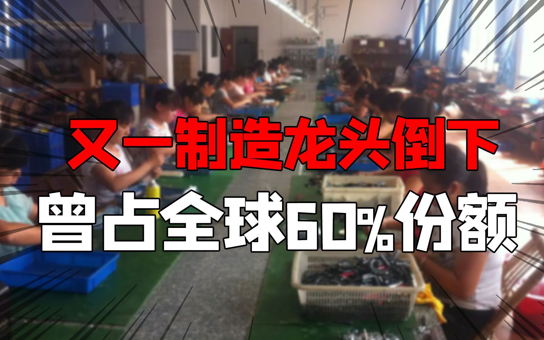 又一个制造业龙头倒闭!员工曾经上万人,产品占全球60%的份额哔哩哔哩bilibili