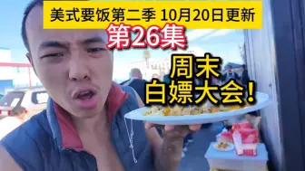 Download Video: 周末！白嫖大会满载而归！