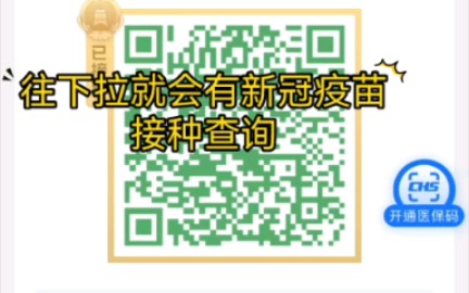 新冠疫苗接种记录查询哔哩哔哩bilibili