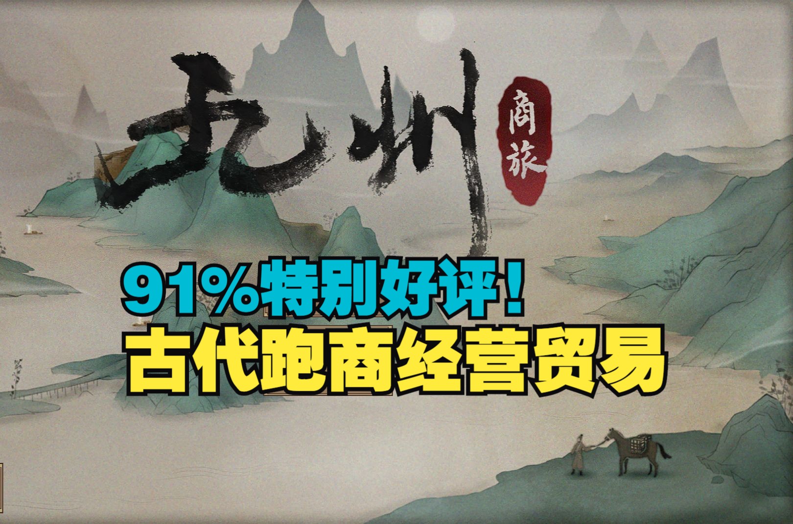 画面负分但游戏性爆炸!中国风古代跑商经商贸易模拟经营游戏|九州商旅试玩实况哔哩哔哩bilibili