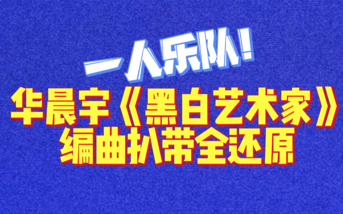 [图]【华晨宇】1分钟教你还原华晨宇新歌《黑白艺术家》编曲