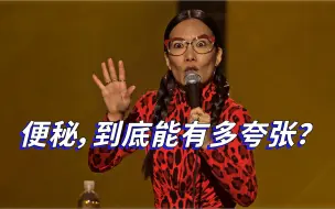 下载视频: 【Ali Wong | 黄阿丽】便秘，到底能有多夸张