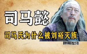 司马氏为什么被刘裕灭族