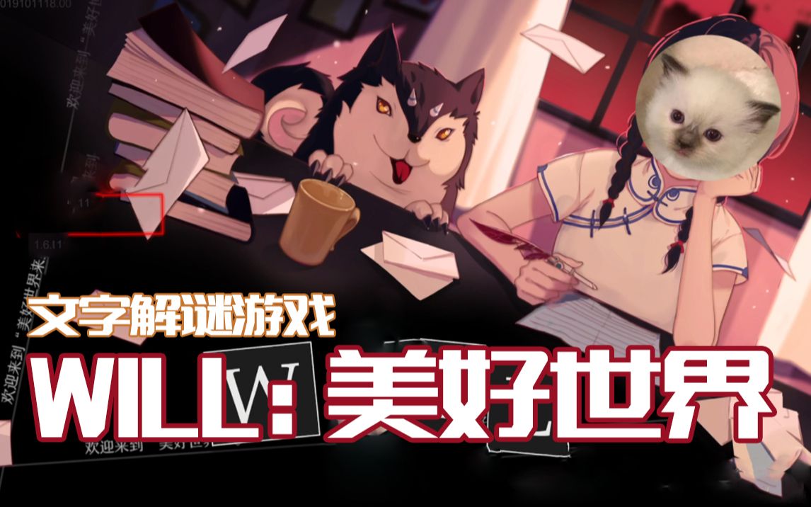 【蛋花】will:美好世界【解谜/文字】完结_哔哩哔哩bilibili_游戏实况