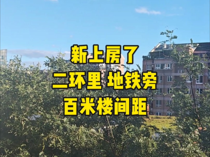 新上房了 二环里 地铁旁 百米楼间距 商品房南北通透大三居 卫生间超大 随时可看 新世界家园 #好房推荐 #新登记房源 #二环里哔哩哔哩bilibili