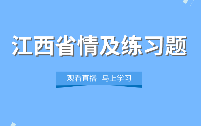 【华公教育】省直事业单位——江西省情及练习题哔哩哔哩bilibili