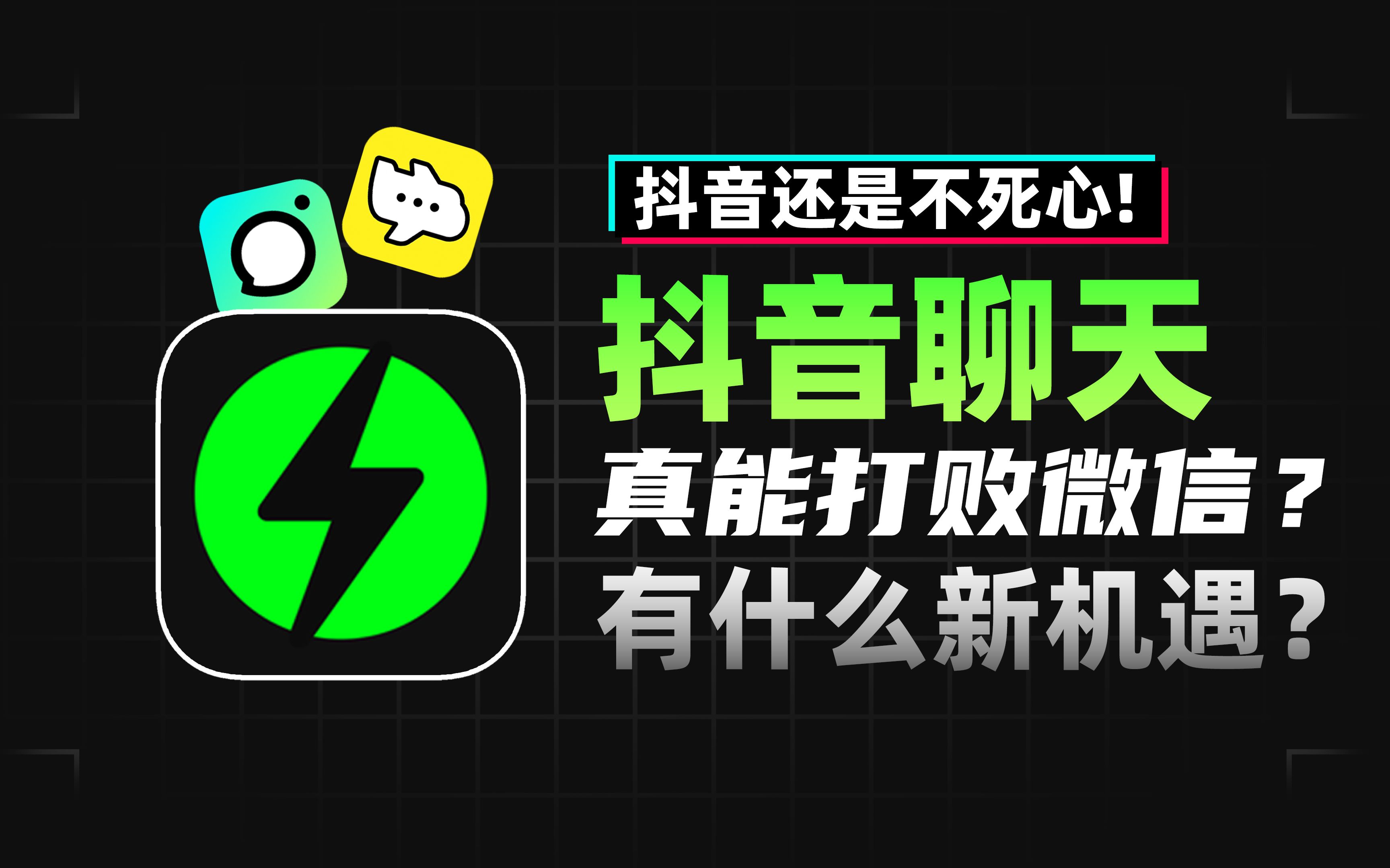 抖音还是不死心!抖音自多闪、飞聊之后又推出抖音聊天软件“”抖音聊天“ 真能打败微信?哔哩哔哩bilibili