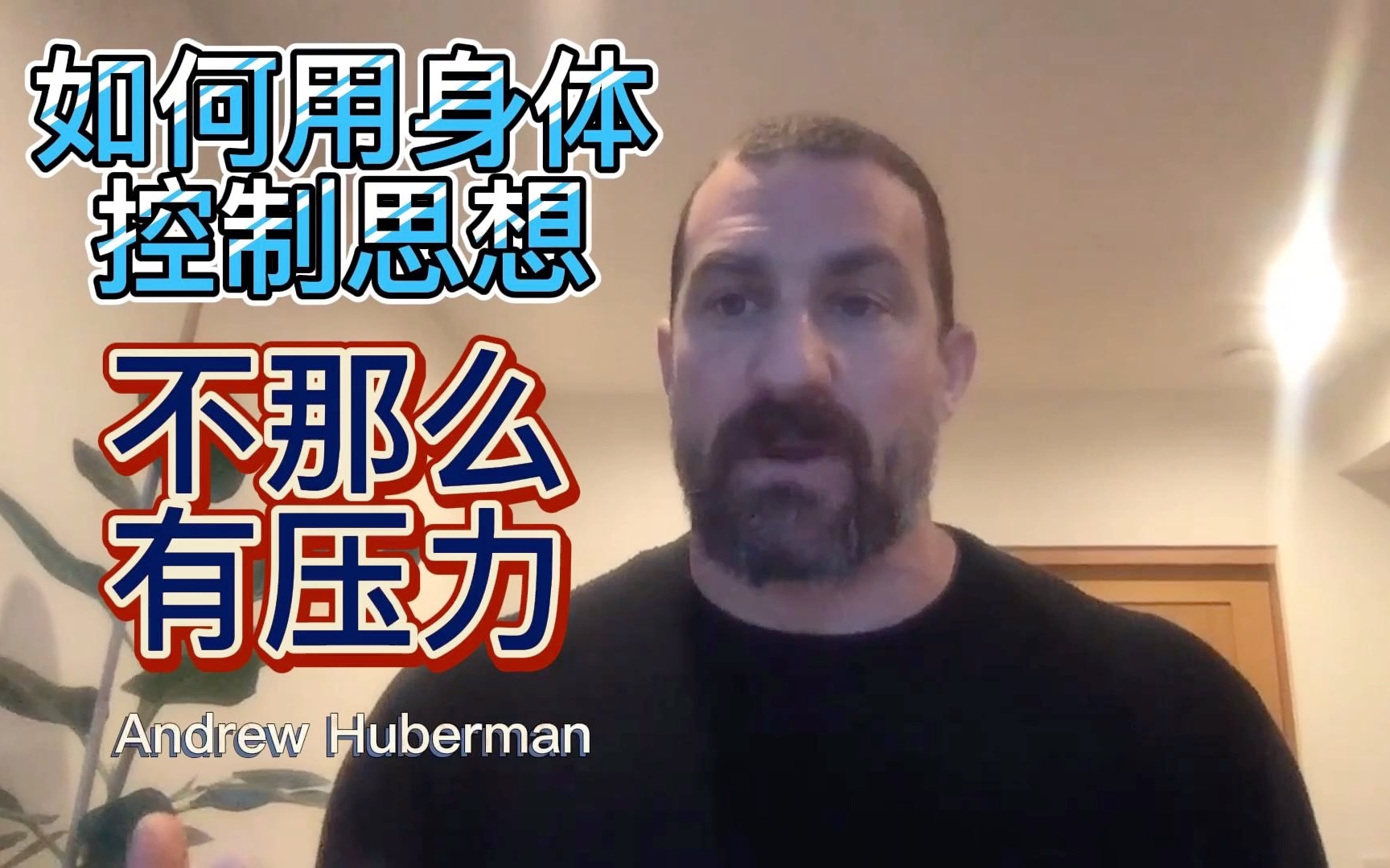 [图]【中字】Andrew Huberman如何用身体控制思想（不那么有压力）