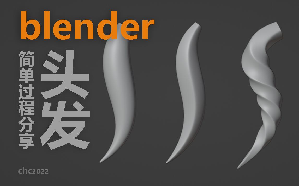 【blender建模】怎么快速简单的制作一缕头发 原速过程分享哔哩哔哩bilibili