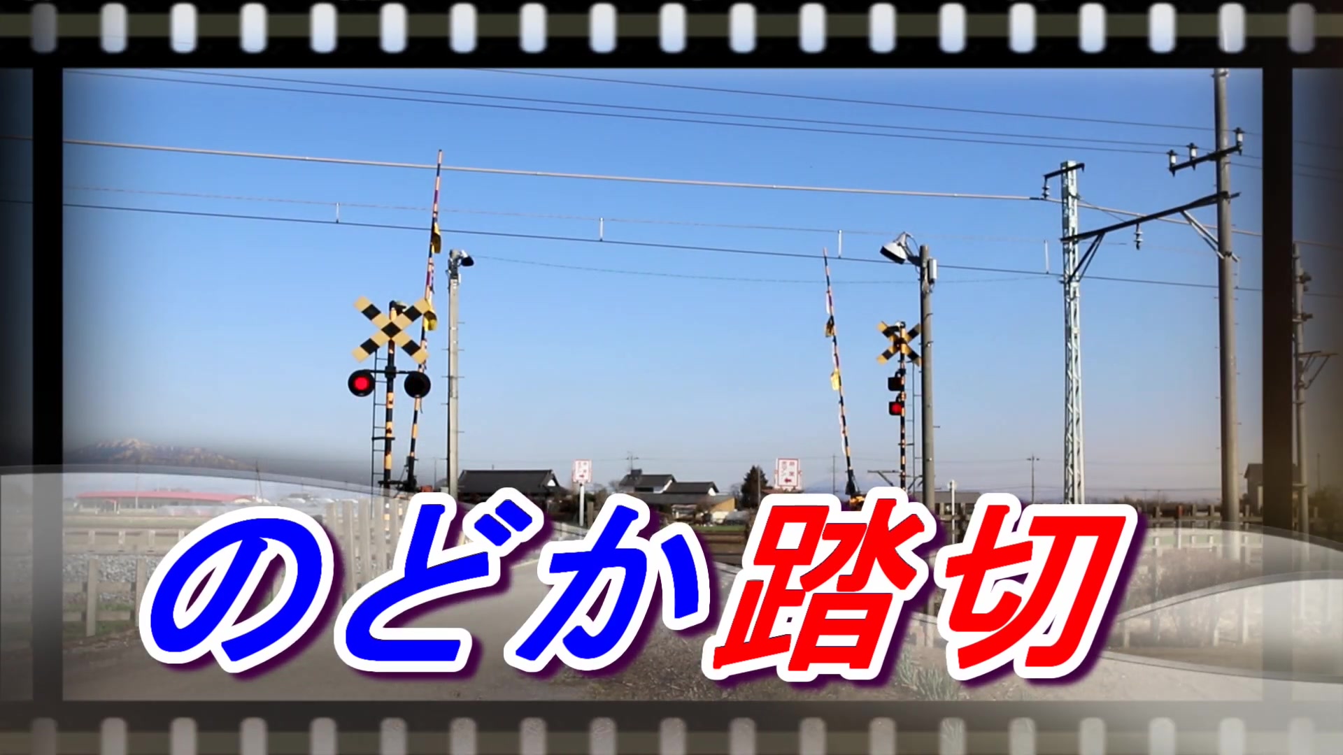 日本铁道踏切东武宇都宫线どかな踏切