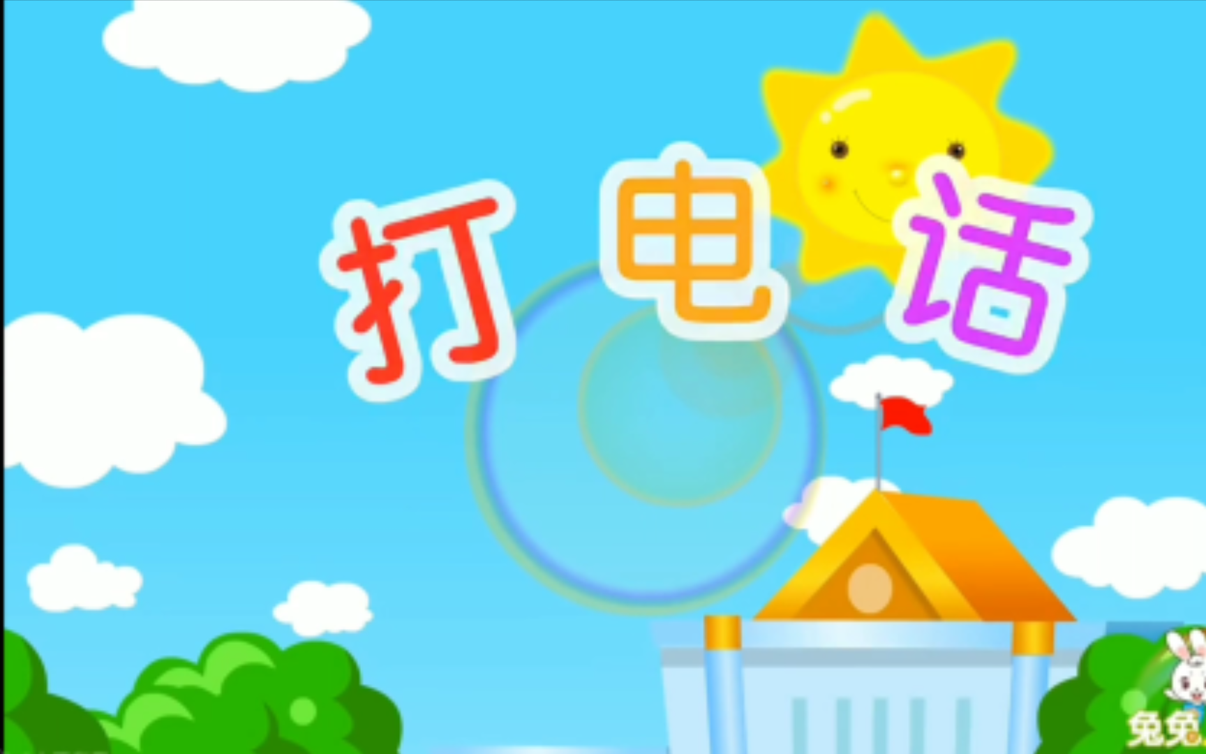 兔兔儿歌:打电话哔哩哔哩bilibili